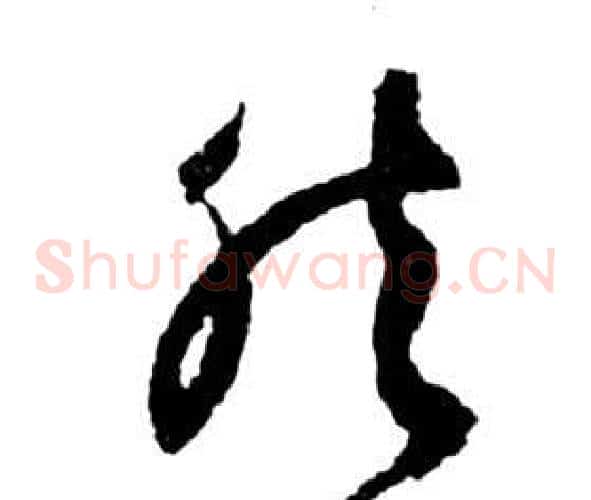 然字祝枝山毛笔草书书法写法,摘自前赤壁赋