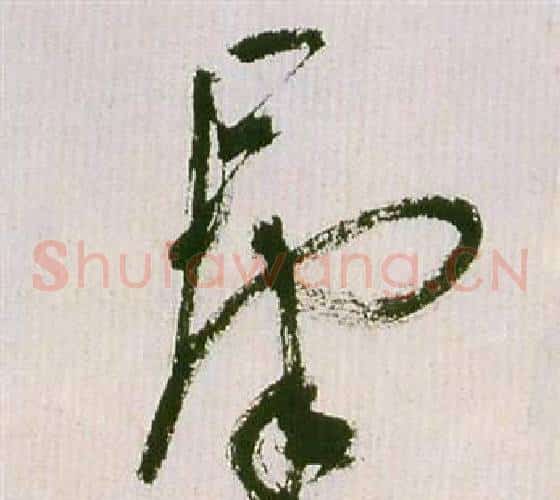 群字祝枝山毛笔草书书法写法,摘自滕王阁序并诗