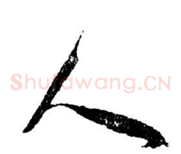 人字祝枝山毛笔草书书法写法,摘自前赤壁赋