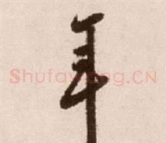 年字徐渭毛笔草书书法写法,摘自论书法卷