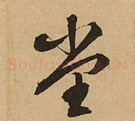 堂字文征明毛笔草书写法,摘自李令君登君山二首
