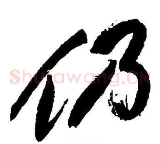 仍字祝枝山毛笔草书书法写法,摘自祝枝山毛笔草书书法作品