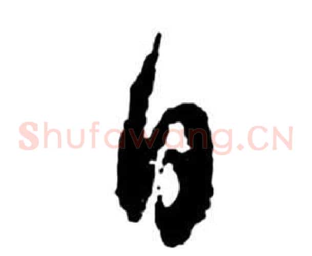 日字祝枝山毛笔草书书法写法,摘自前赤壁赋