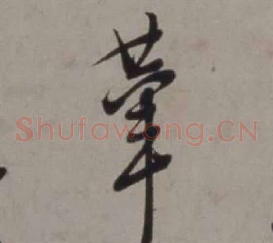 輦字徐渭毛笔草书书法写法,摘自行草书诗卷