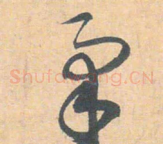 柔字祝枝山毛笔草书书法写法,摘自云江记