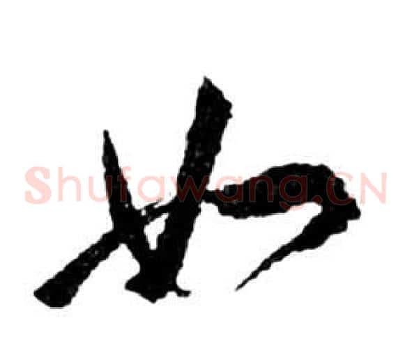 如字祝枝山毛笔草书书法写法,摘自前赤壁赋