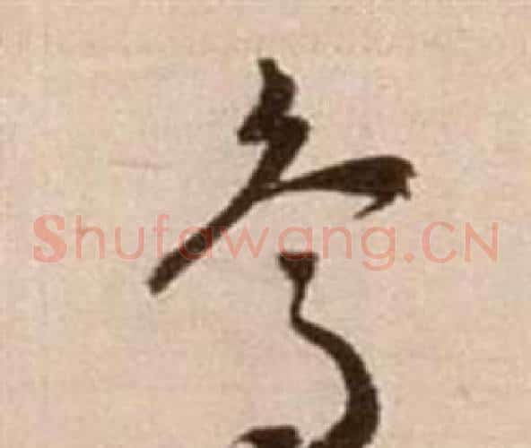 鳥字徐渭毛笔草书书法写法,摘自论书法卷