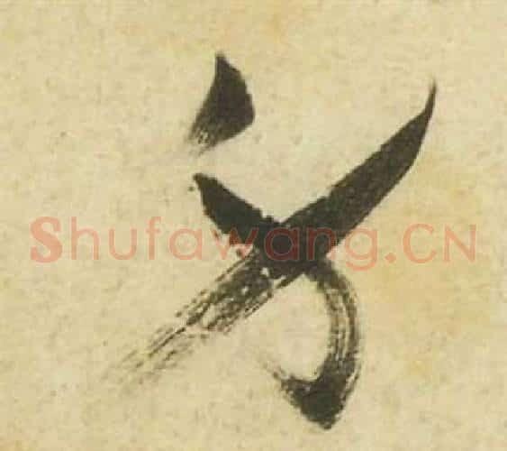 身字祝枝山毛笔草书书法写法,摘自曹植诗四首