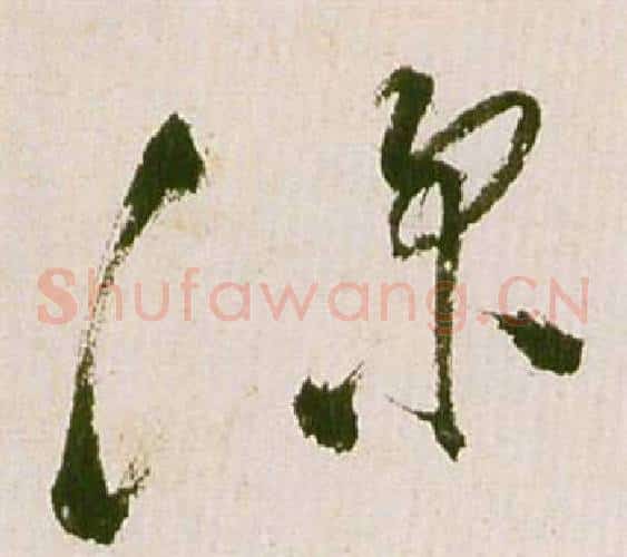 深字祝枝山毛笔草书书法写法,摘自滕王阁序并诗