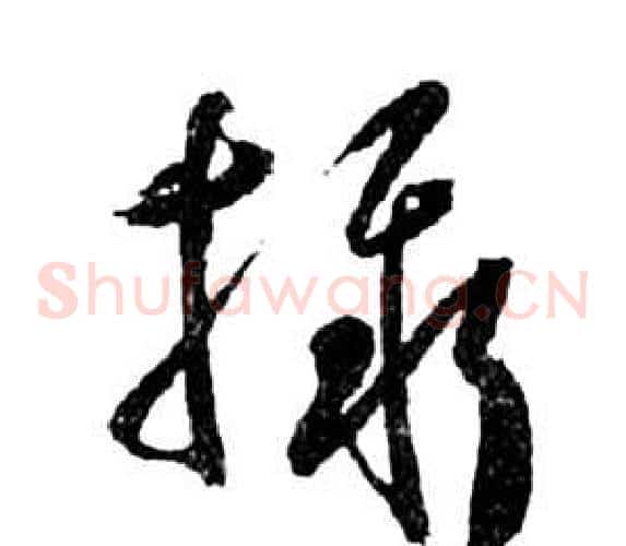 攝字祝枝山毛笔草书书法写法,摘自前赤壁赋