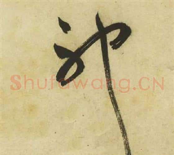 神字祝枝山毛笔草书书法写法,摘自曹植诗四首