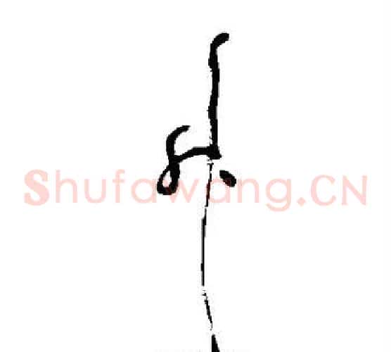 升字祝枝山毛笔草书书法写法,摘自祝枝山毛笔草书书法作品