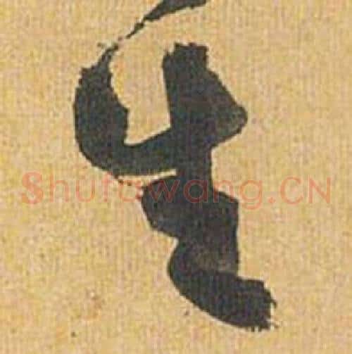 生字祝枝山毛笔草书书法写法,摘自归田赋