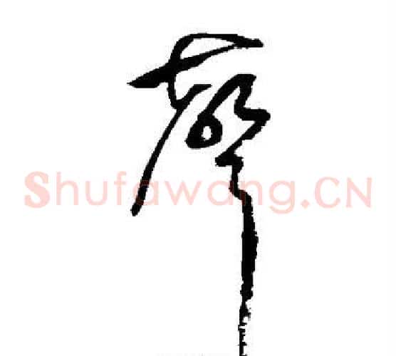 声字祝枝山毛笔草书书法写法,摘自祝枝山毛笔草书书法作品