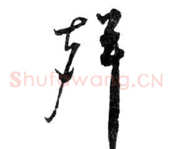聲字祝枝山毛笔草书书法写法,摘自前赤壁赋