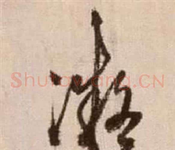凝字徐渭毛笔草书书法写法,摘自论书法卷