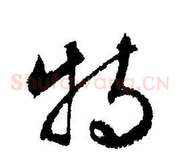 特字文征明毛笔草书写法,摘自文征明毛笔草书作品