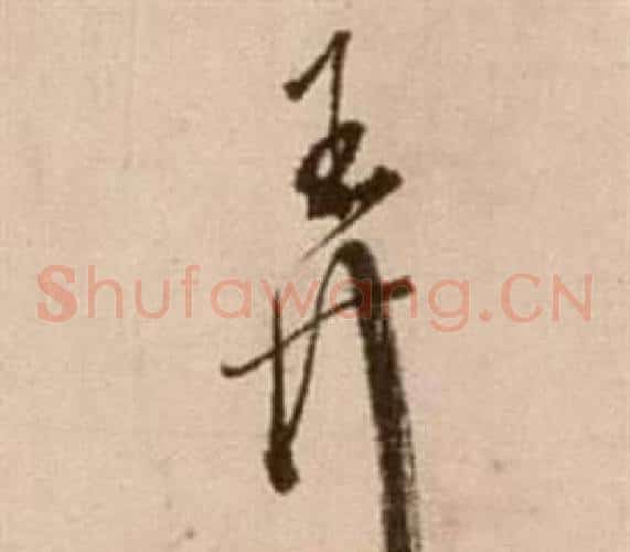 弄字徐渭毛笔草书书法写法,摘自论书法卷