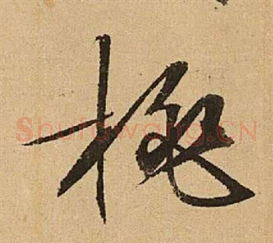 桃字文征明毛笔草书写法,摘自李令君登君山二首