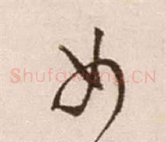 女字徐渭毛笔草书书法写法,摘自论书法卷