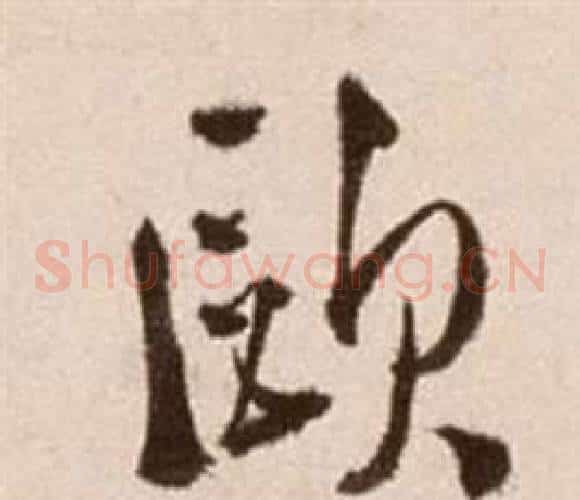 歐字徐渭毛笔草书书法写法,摘自论书法卷