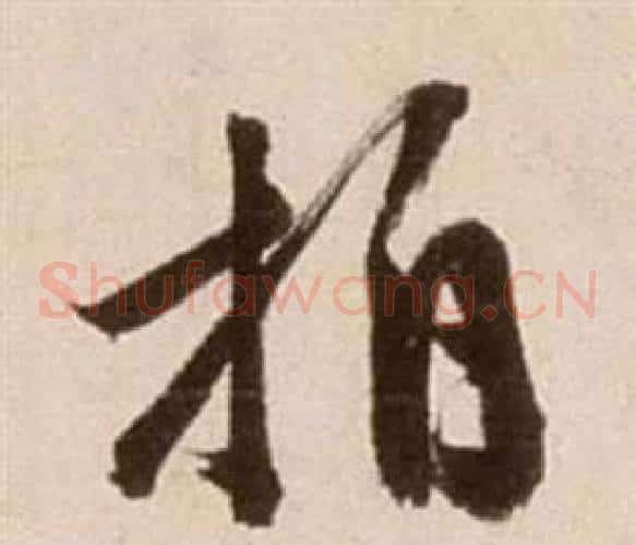 拍字徐渭毛笔草书书法写法,摘自论书法卷