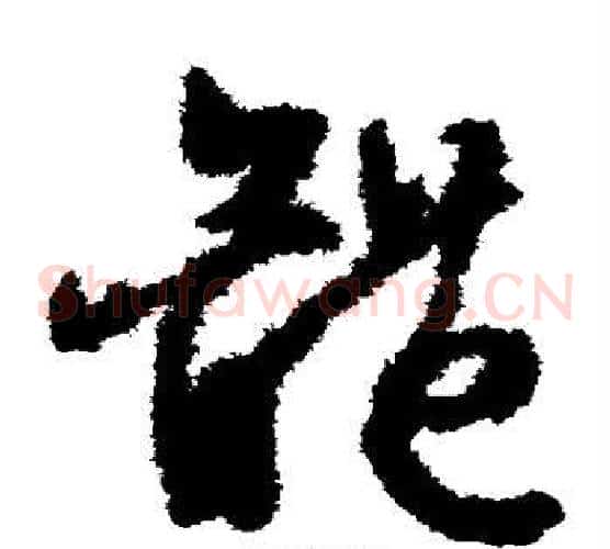 体字文征明毛笔草书写法,摘自文征明毛笔草书作品