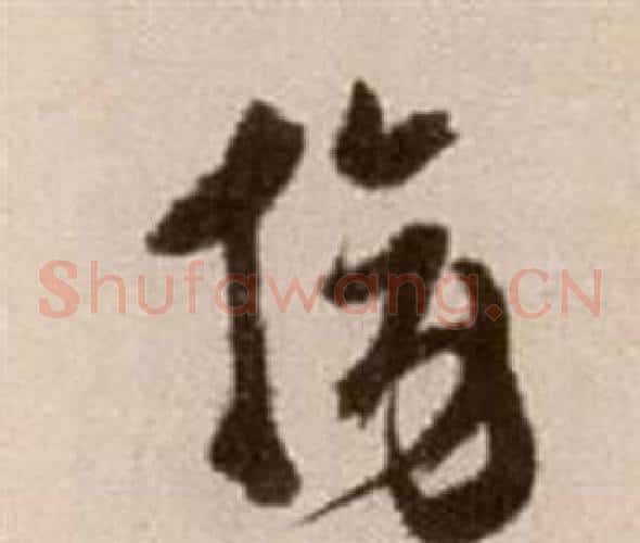 旁字徐渭毛笔草书书法写法,摘自论书法卷