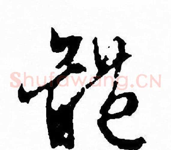 體字文征明毛笔草书写法,摘自文征明毛笔草书作品