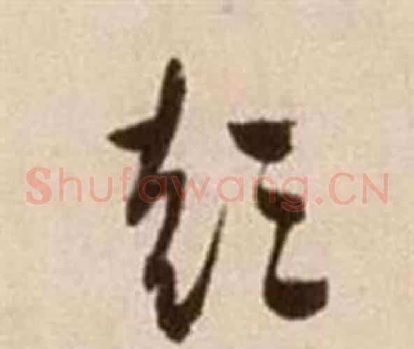 彭字徐渭毛笔草书书法写法,摘自论书法卷