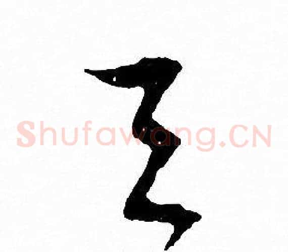 天字文征明毛笔草书写法,摘自文征明毛笔草书作品