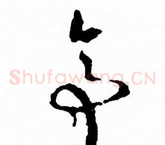 亭字文征明毛笔草书写法,摘自文征明毛笔草书作品