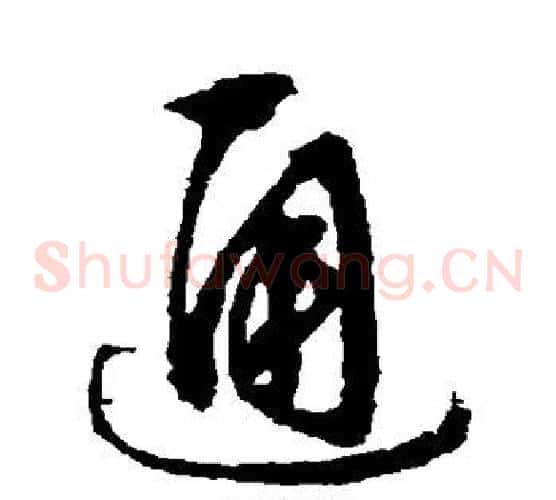通字文征明毛笔草书写法,摘自文征明毛笔草书作品