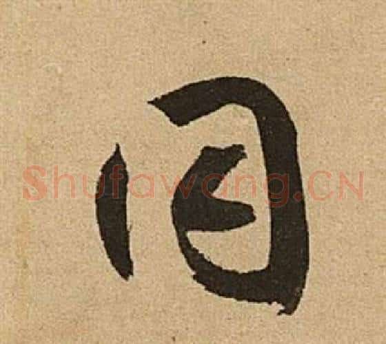 同字文征明毛笔草书写法,摘自李令君登君山二首