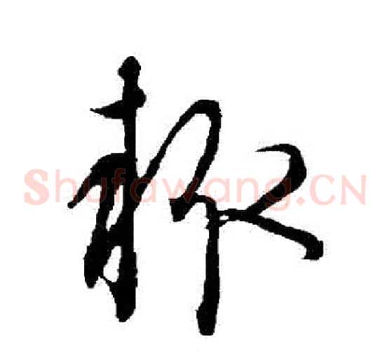 輒字康里子山毛笔草书书法写法,摘自康里子山毛笔草书书法作品
