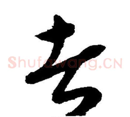 者字康里子山毛笔草书书法写法,摘自康里子山毛笔草书书法作品