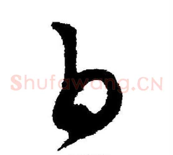 白字康里子山毛笔草书书法写法,摘自康里子山毛笔草书书法作品