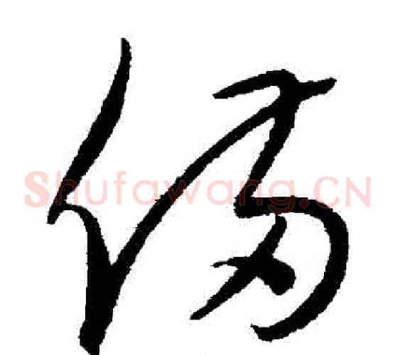 備字康里子山毛笔草书书法写法,摘自康里子山毛笔草书书法作品