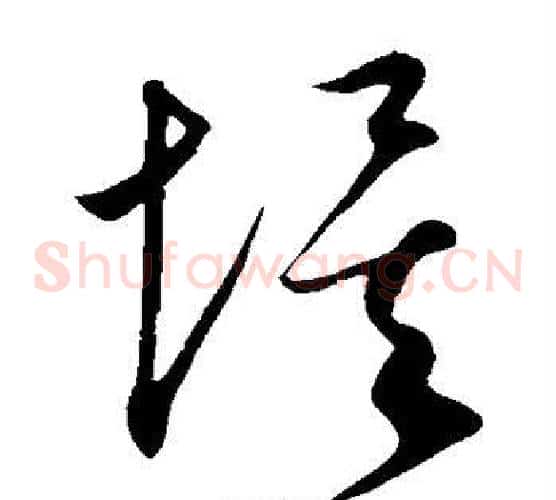 埃字康里子山毛笔草书书法写法,摘自康里子山毛笔草书书法作品