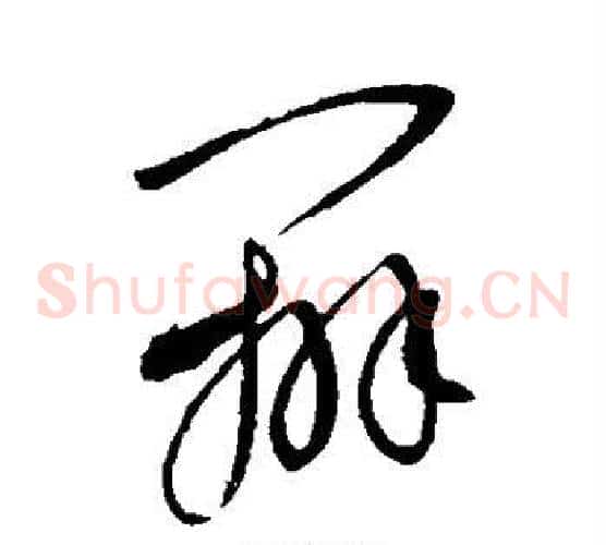 辨字康里子山毛笔草书书法写法,摘自康里子山毛笔草书书法作品