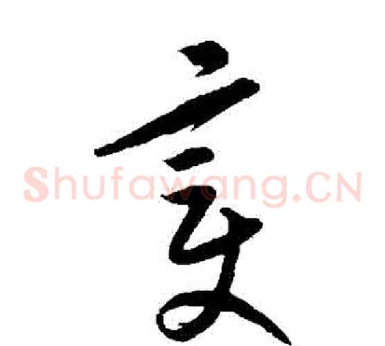 變字康里子山毛笔草书书法写法,摘自康里子山毛笔草书书法作品