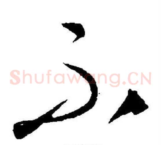 不字康里子山毛笔草书书法写法,摘自康里子山毛笔草书书法作品