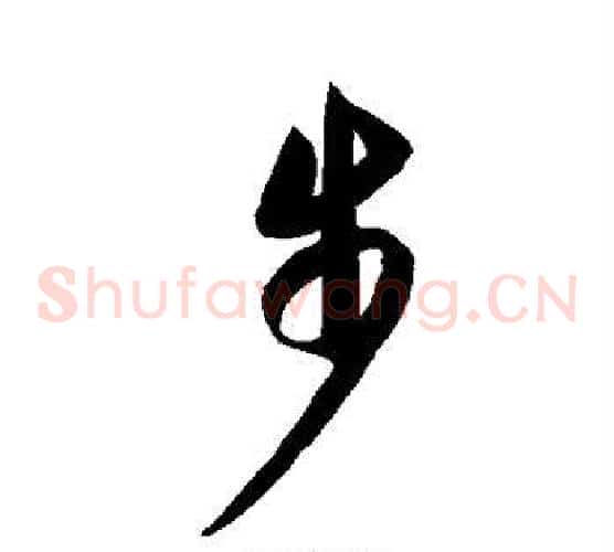 步字康里子山毛笔草书书法写法,摘自康里子山毛笔草书书法作品