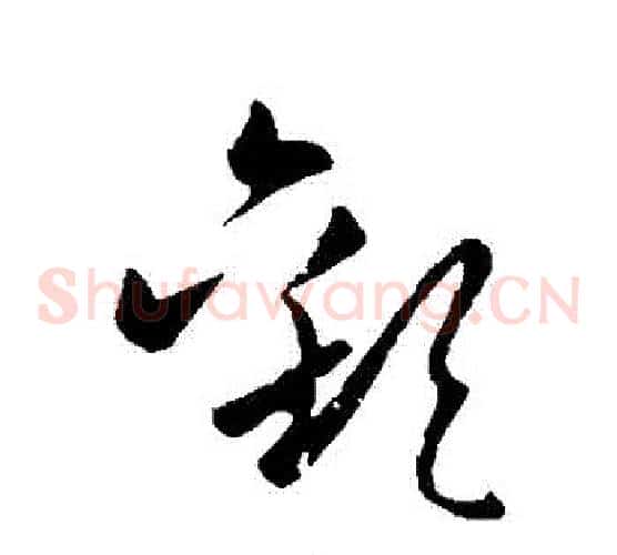 歡字欧阳询毛笔草书写法,摘自欧阳询毛笔草书作品