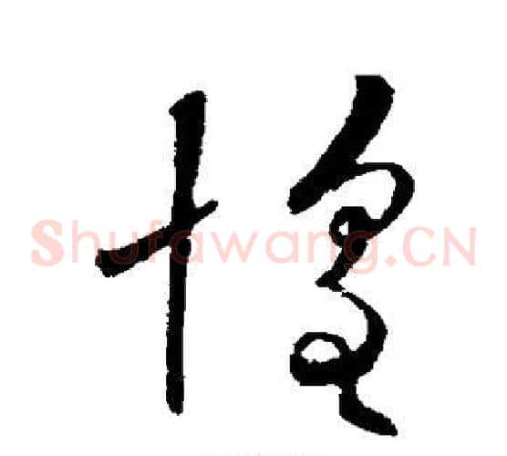 惶字欧阳询毛笔草书写法,摘自欧阳询毛笔草书作品