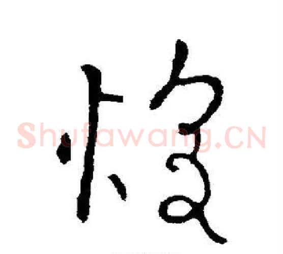 煌字欧阳询毛笔草书写法,摘自欧阳询毛笔草书作品