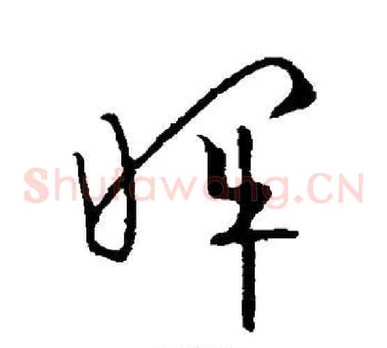 晖字欧阳询毛笔草书写法,摘自欧阳询毛笔草书作品