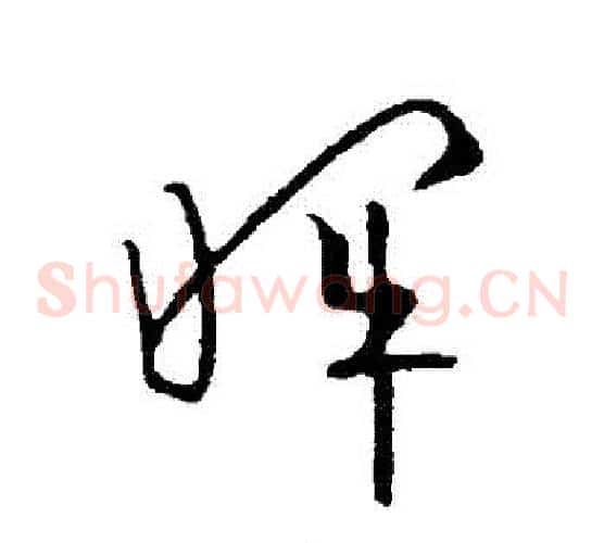 暉字欧阳询毛笔草书写法,摘自欧阳询毛笔草书作品