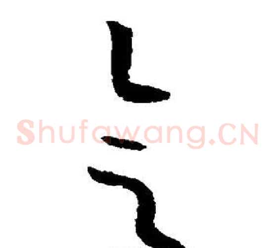 会字欧阳询毛笔草书写法,摘自欧阳询毛笔草书作品