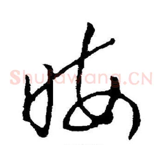 晦字欧阳询毛笔草书写法,摘自欧阳询毛笔草书作品